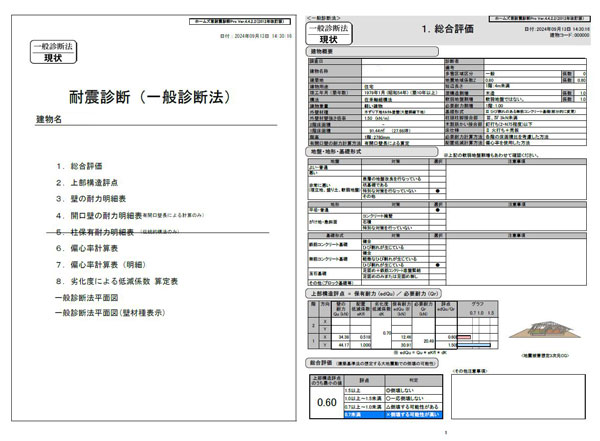 耐震診断サンプル