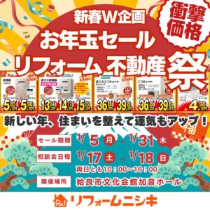お年玉セール　リフォーム不動産祭