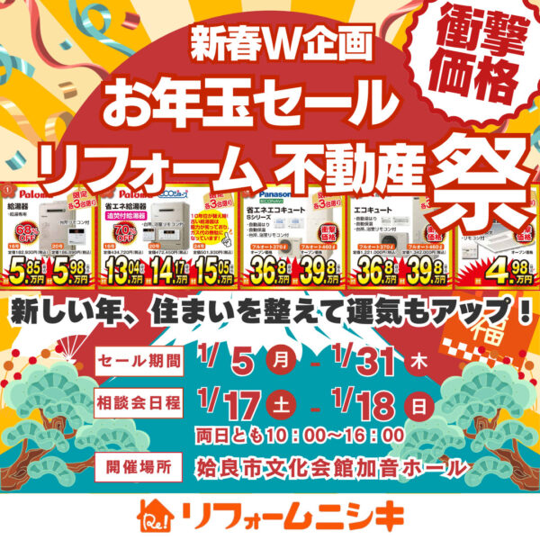 お年玉セール　リフォーム不動産祭
