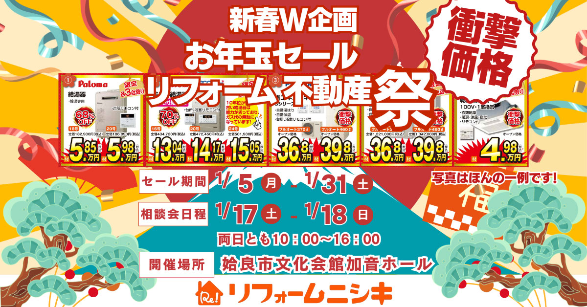 お年玉セール　リフォーム不動産祭