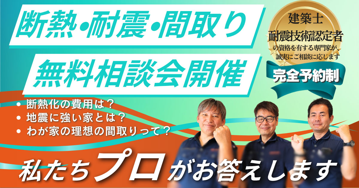 断熱・耐震・間取り無料相談会