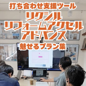 リフォーム提案がもっと分かりやすく！社内研修でリフォームアクセルアドバンスを活用【鹿児島県姶良市霧島市鹿児島市リフォームニシキ】