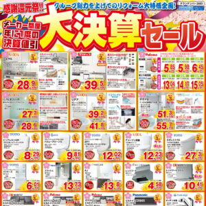 リフォーム大決算セール