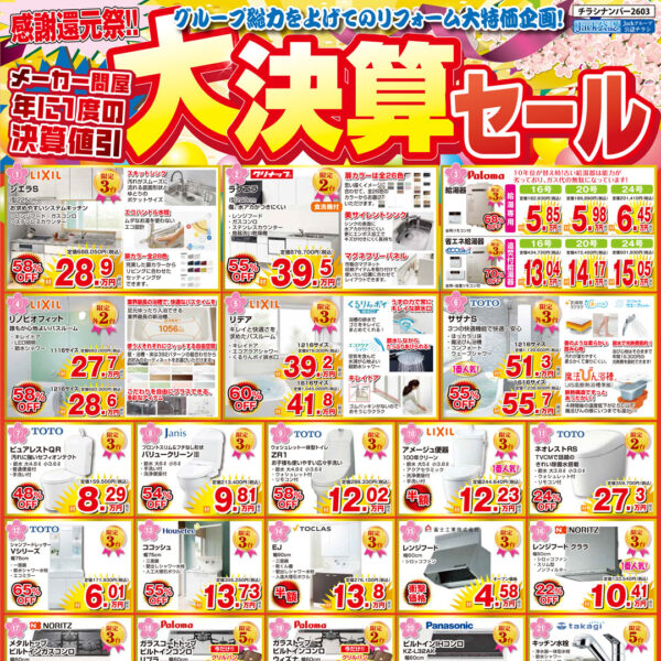 リフォーム大決算セール