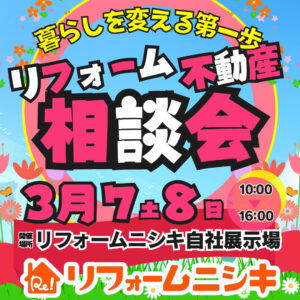 春のリフォーム・不動産 相談会