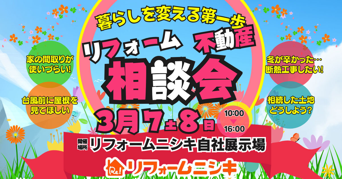 春のリフォーム・不動産 相談会