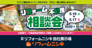 リフォーム・不動産 相談会