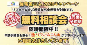 2026年 住宅省エネキャンペーン無料相談会　リフォーム補助金活用