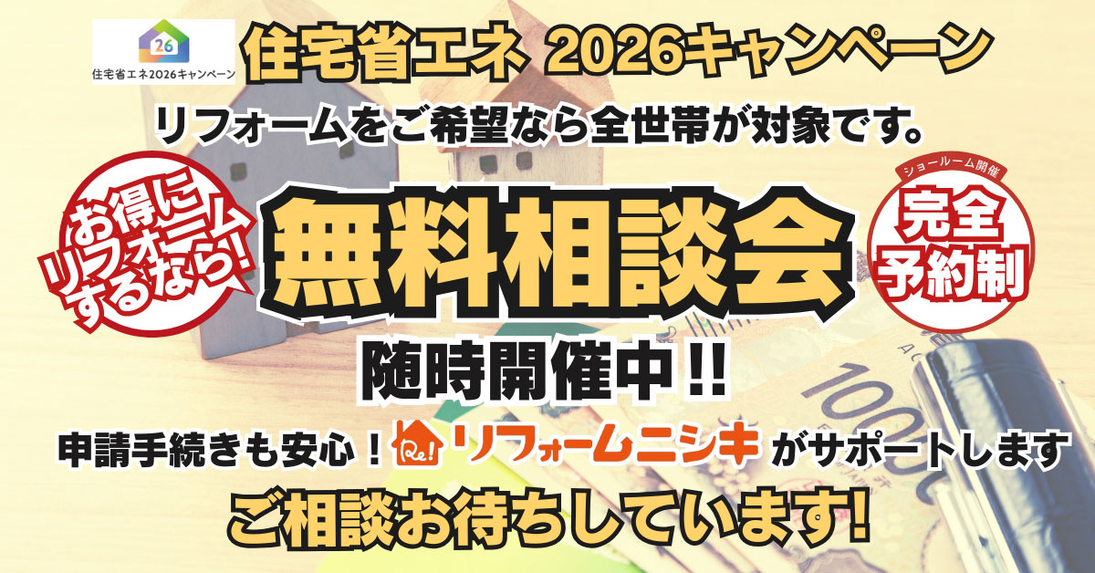 2026年 住宅省エネキャンペーン無料相談会　リフォーム補助金活用