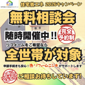 2026年 住宅省エネキャンペーン無料相談会　リフォーム補助金活用