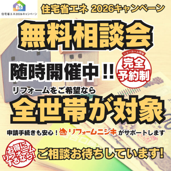2026年 住宅省エネキャンペーン無料相談会　リフォーム補助金活用