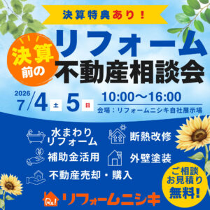 決算前のリフォーム・不動産相談会