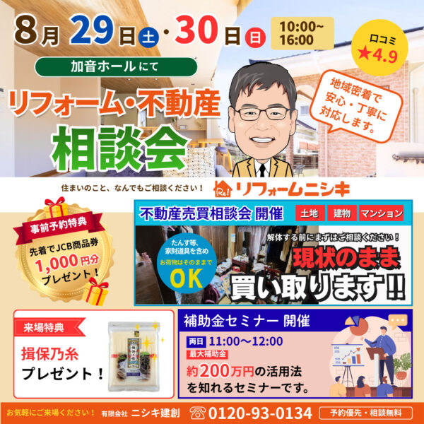 リフォーム・不動産相談会