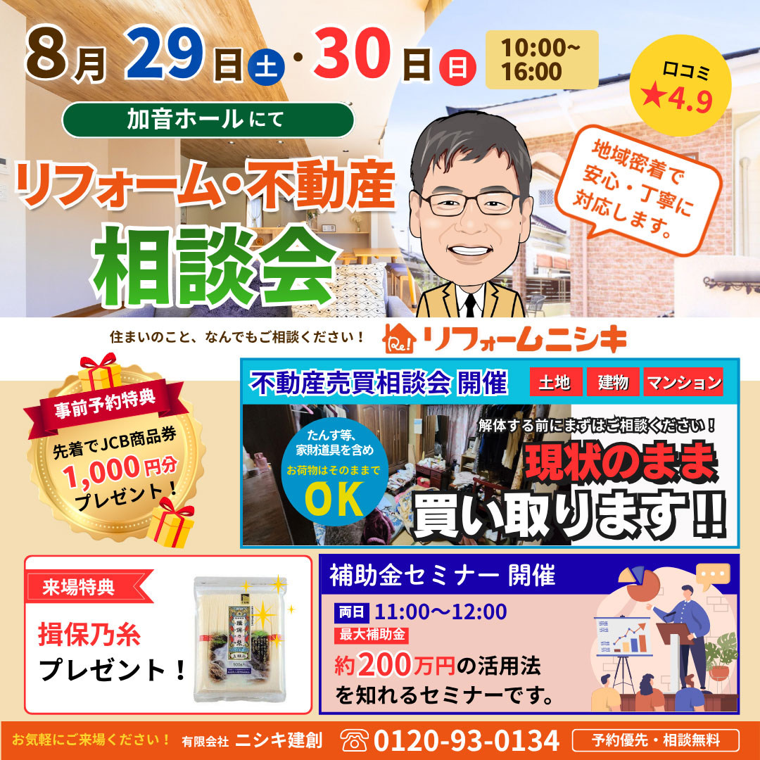 リフォーム・不動産相談会