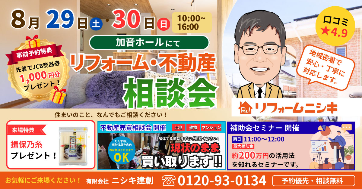 リフォーム・不動産相談会