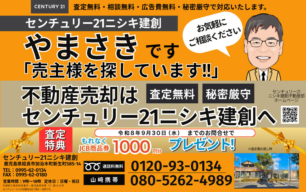 不動産売却はセンチュリー21ニシキ建創へ