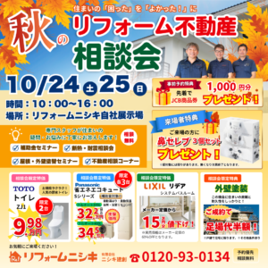 秋のリフォーム・不動産相談会