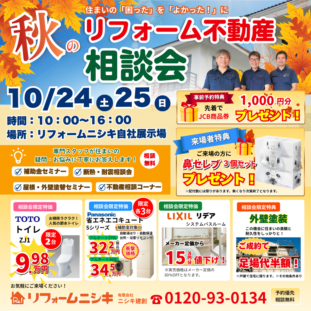 秋のリフォーム・不動産相談会