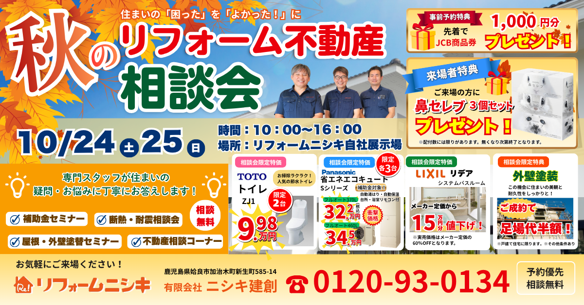 リフォーム・不動産相談会