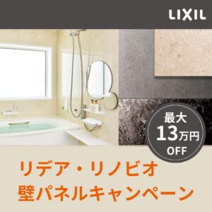 【リクシル】リデア・リノビオ壁パネルキャンペーン ＜2026年8月5日（水）～2027年２月28日（日）＞
